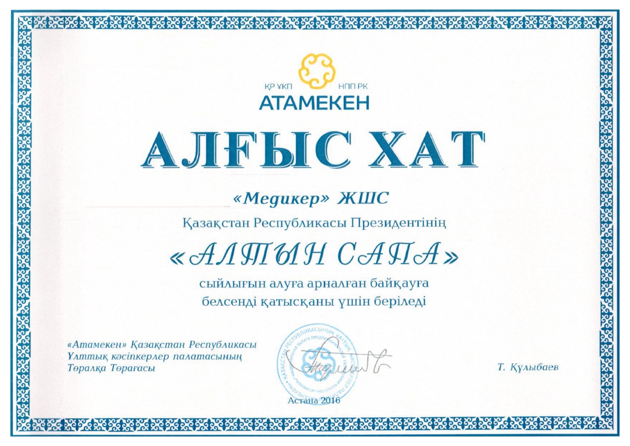 Хат на русском языке. Алғыс хат рамка. Сертификат Казахстан.
