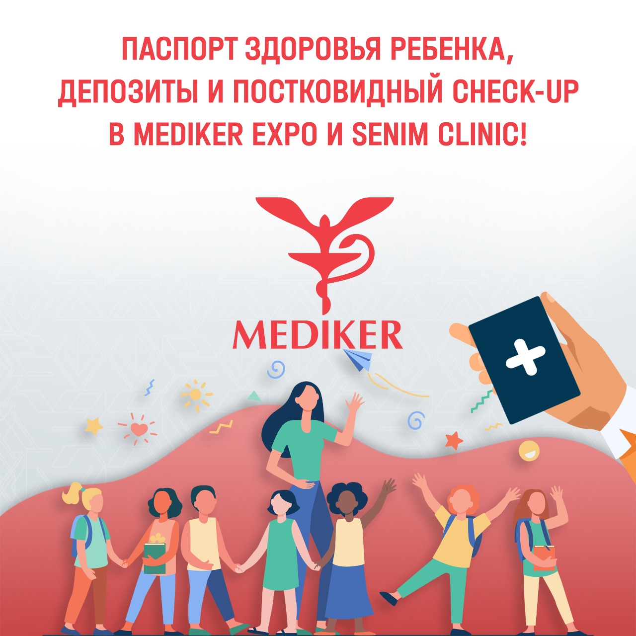 Паспорт здоровья ребенка, депозиты и постковидный Check-Up в Mediker Expo и Senim Clinic!