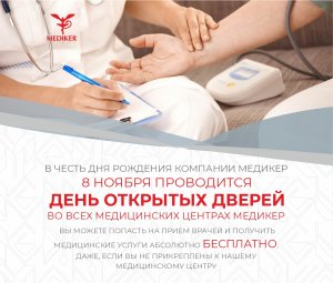 Дорогие друзья, 8 ноября в честь дня рождения Компании "Медикер" у нас особенный подарок для вас – "День открытых дверей"!