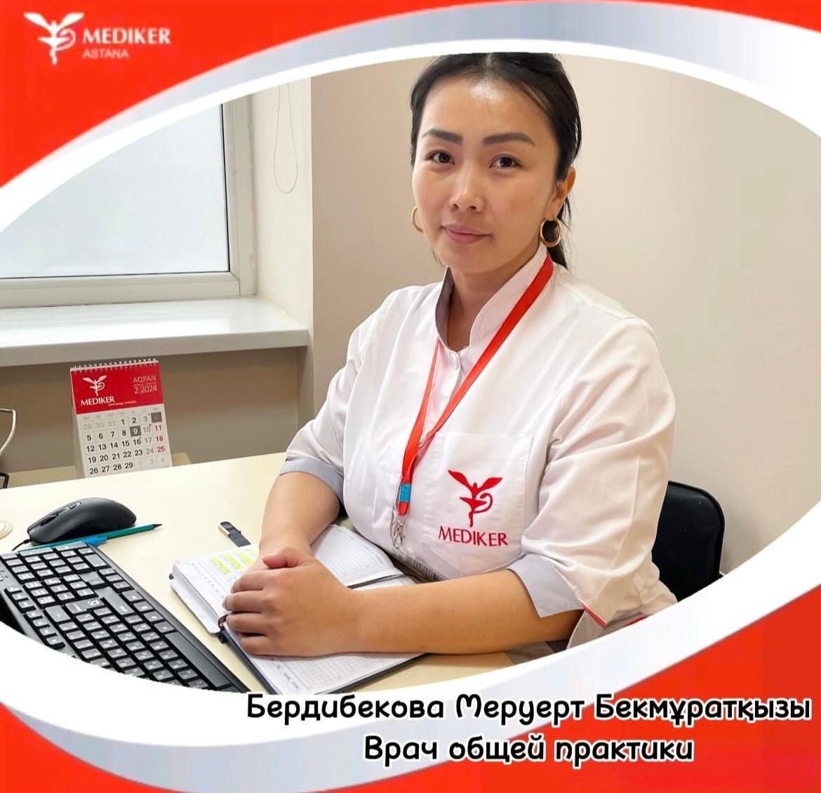 Бердибекова  Меруерт Бекмұратқызы